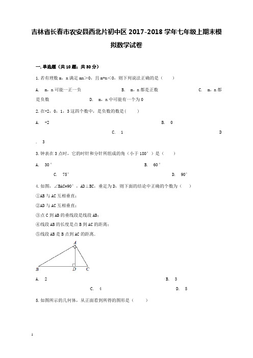 2017-2018学年吉林省长春市农安县西北片七年级上期末模拟数学试卷和解析答案