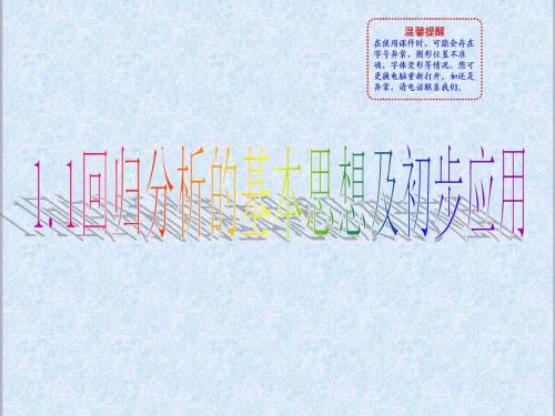 2019年人教版选修1-2高中数学1.1回归分析的基本思想及其初步应用优质课课件