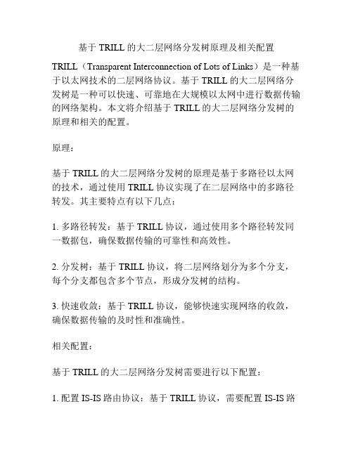 基于TRILL的大二层网络分发树原理及相关配置