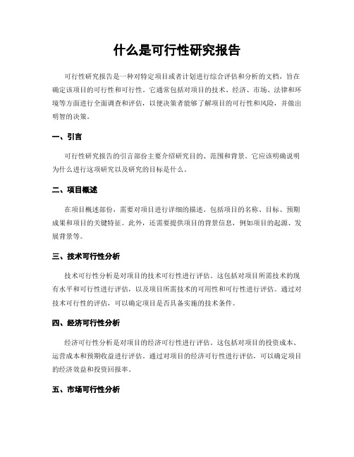 什么是可行性研究报告