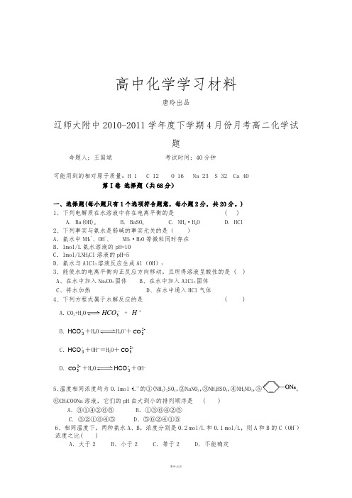 人教版高中化学选修四下学期4月份月考高二化学试题.docx