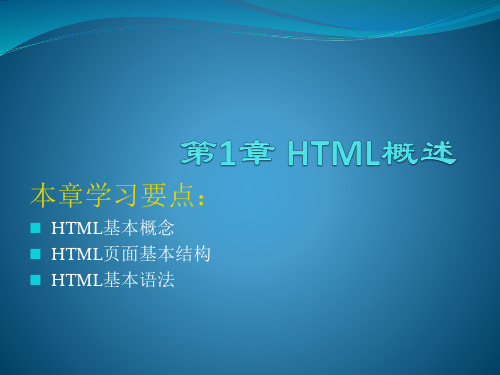 网页设计与制作HTML+CSS+JavaScript第1章 HTML概述