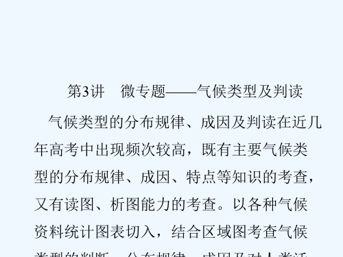 2019届高三地理(通用版)一轮总复习课件：模块一 自然地理第二章地球上的大气第3讲微专题——气候类型及判