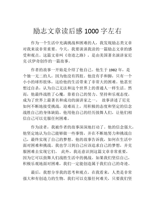 励志文章读后感1000字左右