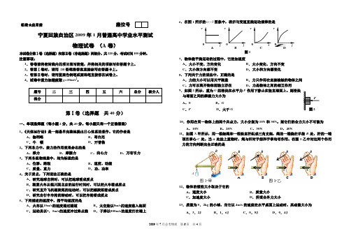 宁夏回族自治区2009年1月普通高中水平测试物理会考试卷