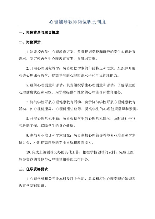 心理辅导教师岗位职责制度