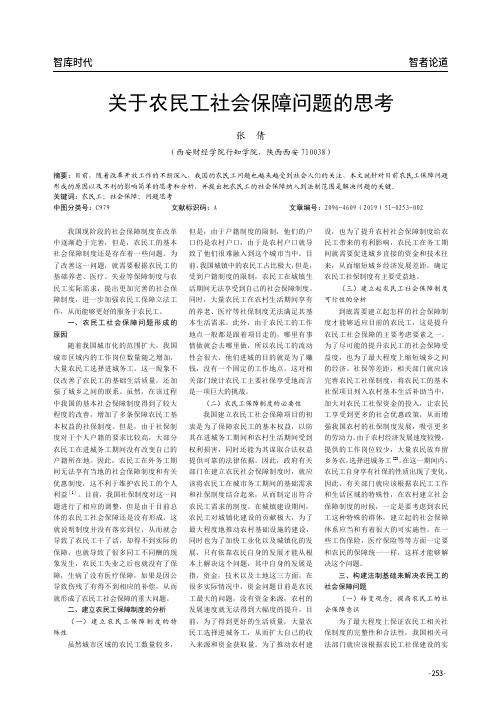 关于农民工社会保障问题的思考