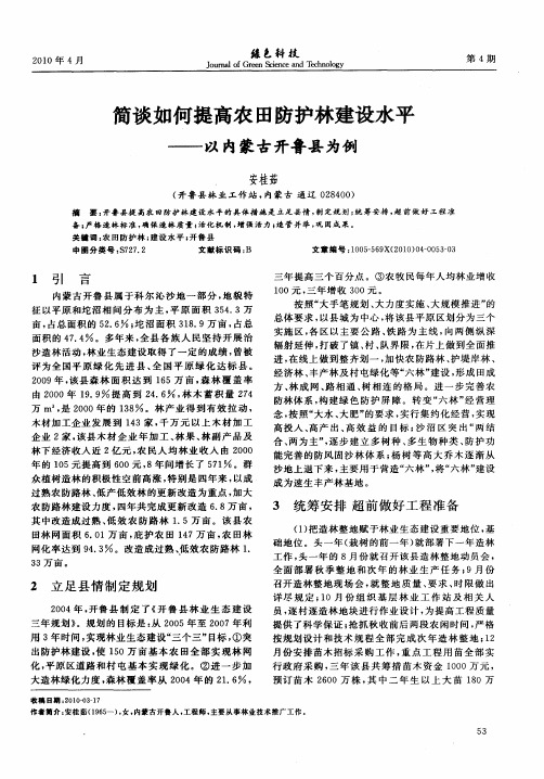 简谈如何提高农田防护林建设水平——以内蒙古开鲁县为例