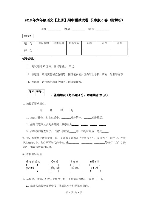 2018年六年级语文【上册】期中测试试卷 长春版C卷 (附解析)