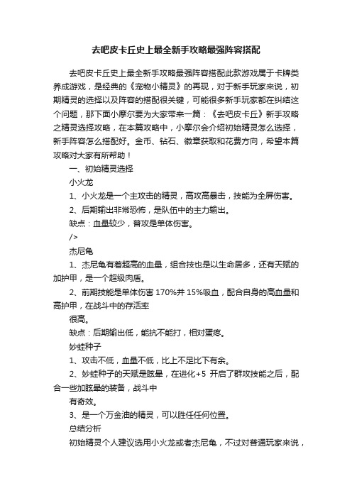 去吧皮卡丘史上最全新手攻略最强阵容搭配