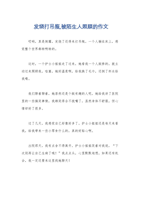 发烧打吊瓶,被陌生人照顾的作文