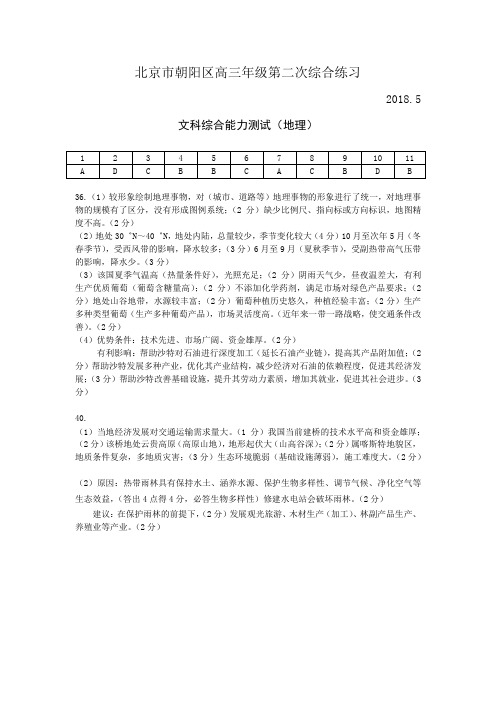 朝阳二模地理答案1805