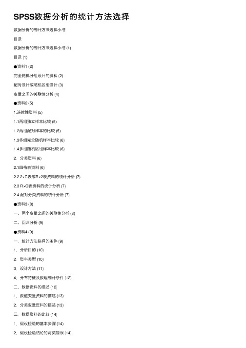 SPSS数据分析的统计方法选择