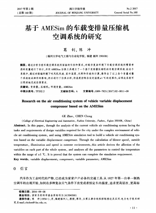 基于AMESim的车载变排量压缩机空调系统的研究