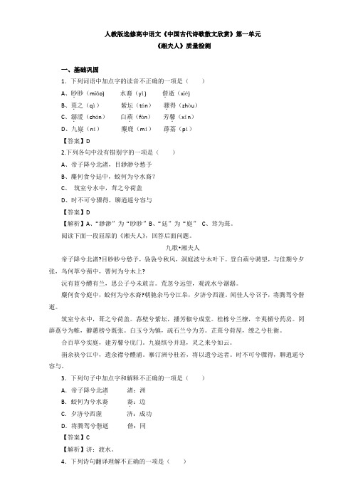 人教版选修高二语文《中国古代诗歌散文欣赏》第一单元《湘夫人》质量检测 Word版含解析.doc