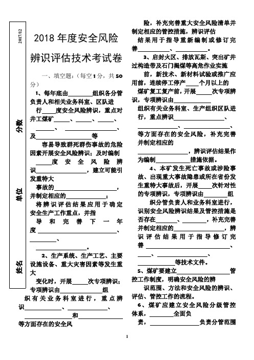 2018年安全风险辨识评估技术考试卷