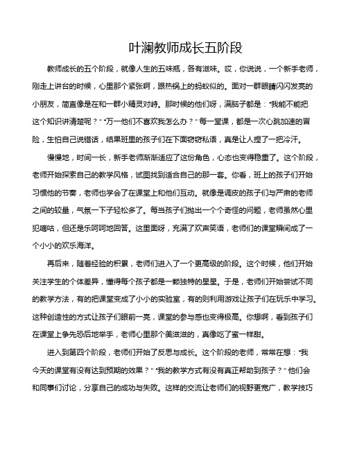 叶澜教师成长五阶段