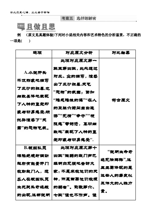 2019版语文培优增分一轮全国经典版考案：专题十 文学类文本阅读(小说) 考案五 选择题解密