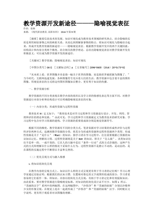 教学资源开发新途径———隐喻视觉表征