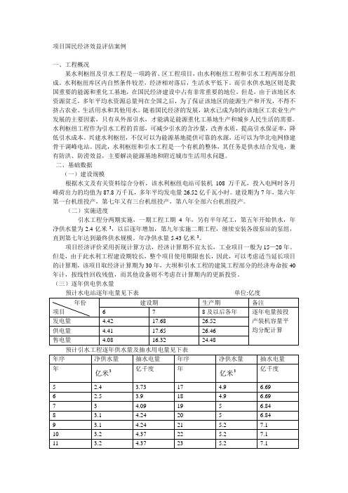 项目国民经济效益评估案例