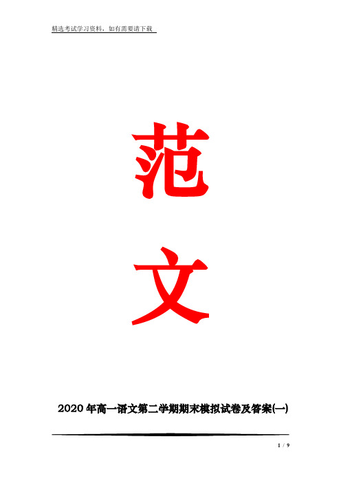 2020年高一语文第二学期期末模拟试卷及答案(一)