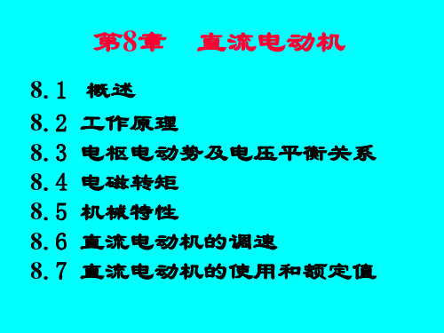 他励式直流电动机课件