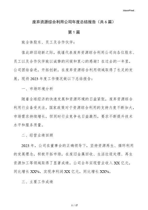 废弃资源综合利用公司年度总结报告(共6篇)