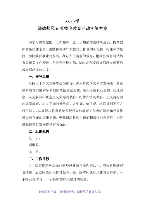 XX小学师德师风专项整治活动方案