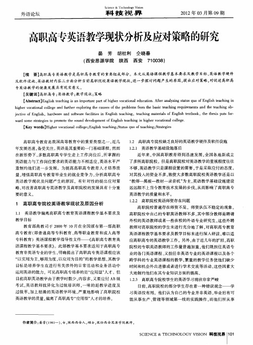 高职高专英语教学现状分析及应对策略的研究