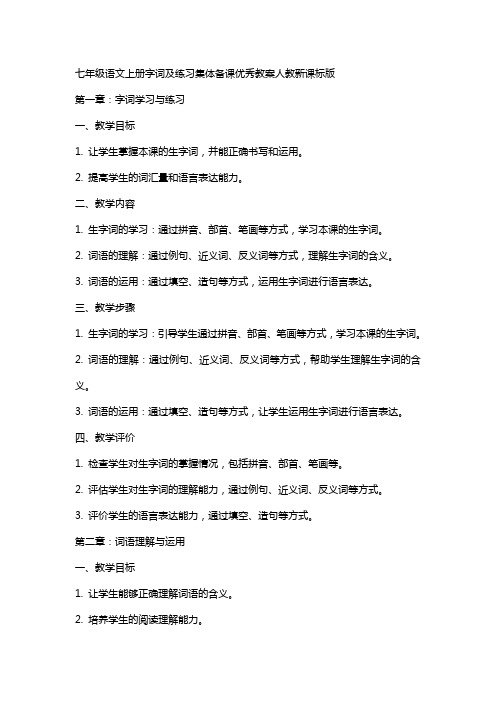 七年级语文上册字词及练习集体备课教案人教新课标版