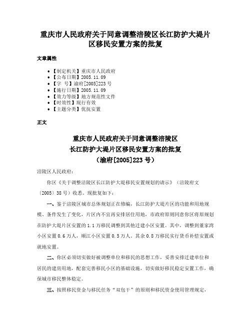 重庆市人民政府关于同意调整涪陵区长江防护大堤片区移民安置方案的批复