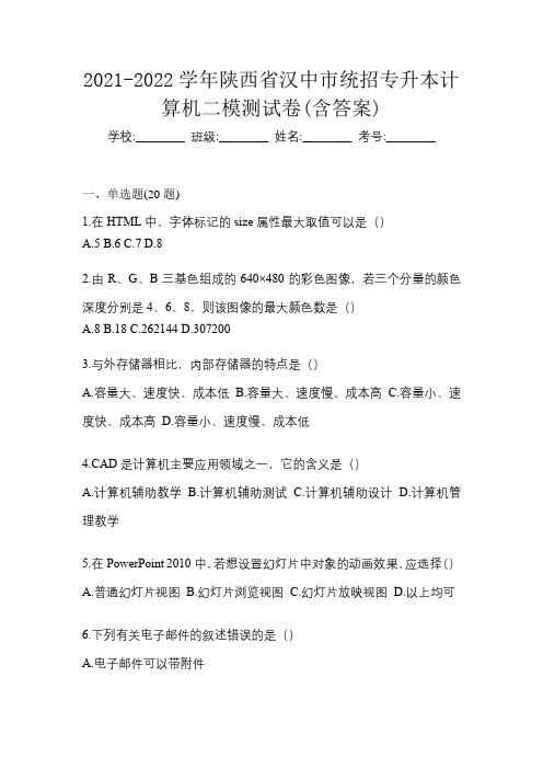 2021-2022学年陕西省汉中市统招专升本计算机二模测试卷(含答案)