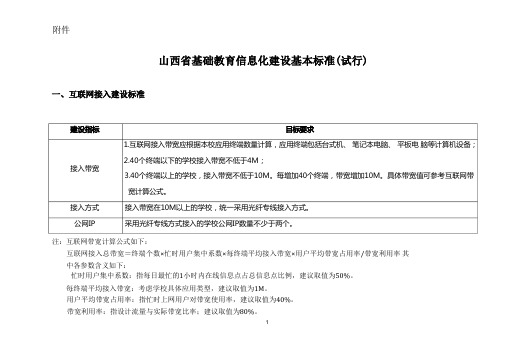 山西省基础教育信息化建设标准