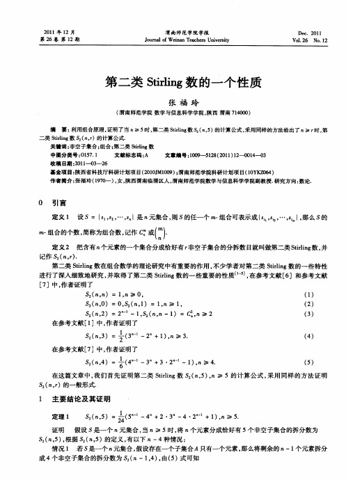 第二类Stirling数的一个性质