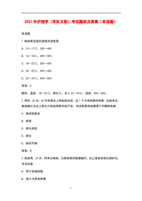 2021年护理学(军队文职)考试题库及答案(单选题)