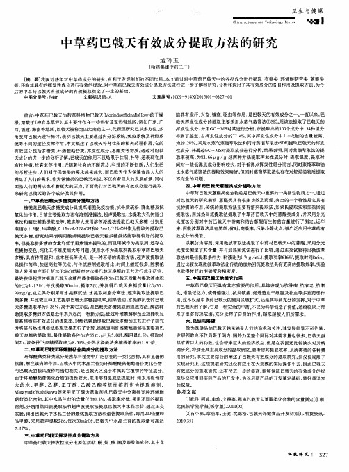 中草药巴戟天有效成分提取方法的研究