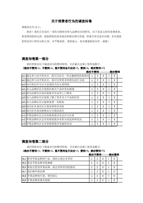 关于消费者行为的调查问卷模版