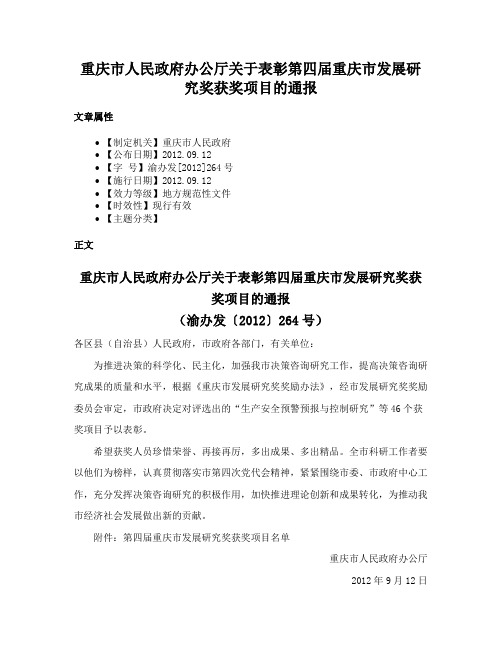 重庆市人民政府办公厅关于表彰第四届重庆市发展研究奖获奖项目的通报