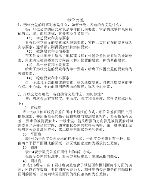 复习资料-3-形位公差问答题-与答案