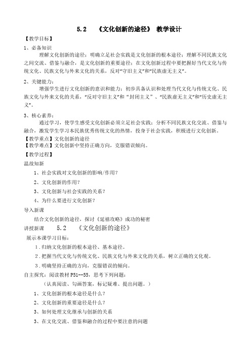 5.2 文化创新的途径 教学设计-2020-2021学年高中政治人教版必修三