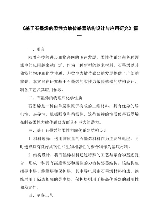 《基于石墨烯的柔性力敏传感器结构设计与应用研究》范文