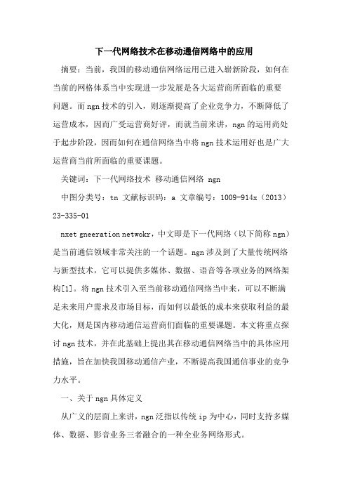 下一代网络技术在移动通信网络中的应用