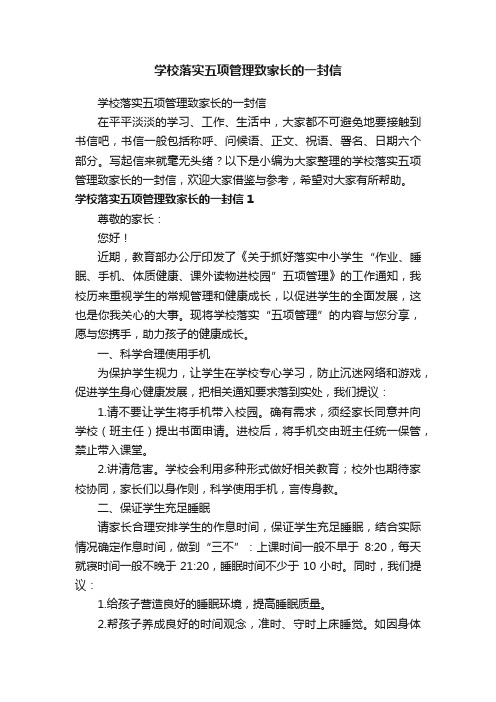 学校落实五项管理致家长的一封信