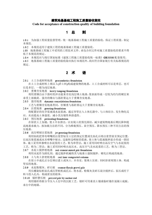 《建筑地基基础工程施工质量验收规范》GB50202-2002.doc