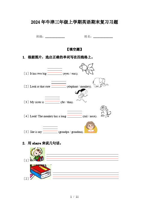 2024年牛津三年级上学期英语期末复习习题