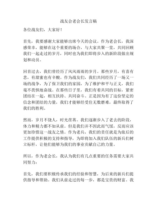 战友会老会长发言稿