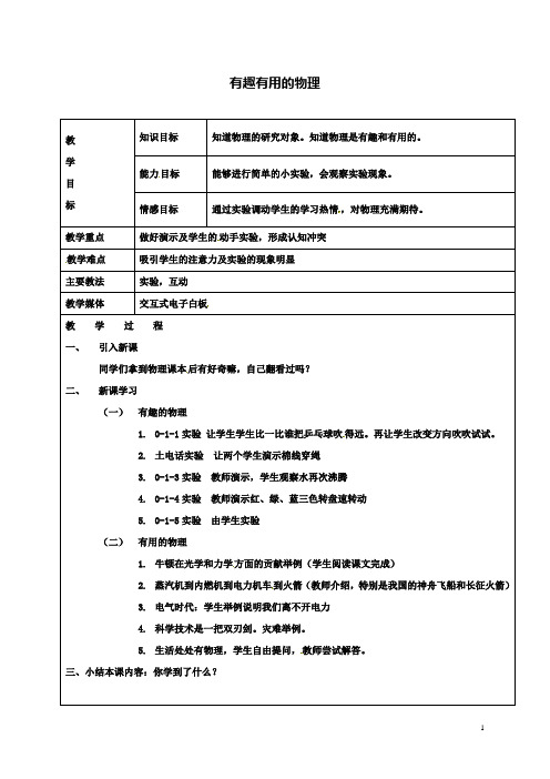 八上物理0.1有趣有用的物理教案鲁教版五四制