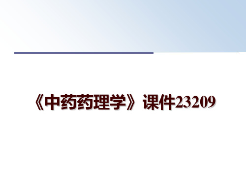 最新《中药药理学》课件23209ppt课件