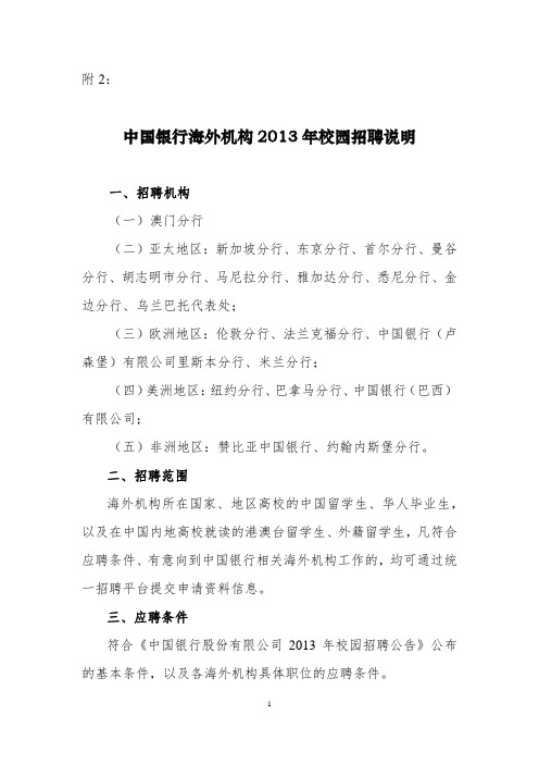 中国银行2013年校园招聘公告附件2海外机构