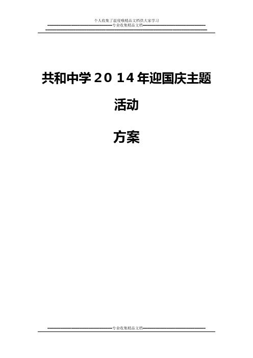 2014年迎国庆主题活动方案总